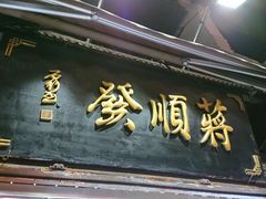 -定胜糕小店-蒋顺发