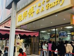 门面-鲍师傅糕点(春熙路店)