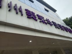 -美莱医疗美容医院