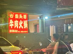 -柴头哥·牛肉火锅(爱民路店)