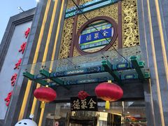 -北京全聚德(方庄店)