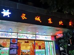 门面-长城东北菜(新港西路店)