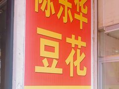 -东华豆花(漳州店)