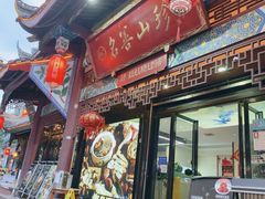 -名善山珍·野生菌汤锅(文殊院店)