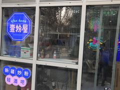 门面-壹粉屋新疆炒米粉(建外SOHO东区店)