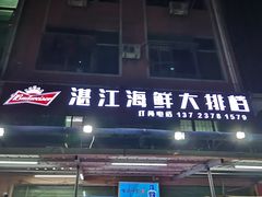 门面-湛江海鲜食府(一号路店)