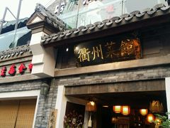 -德叔阙里·衢州菜馆(月湖店)
