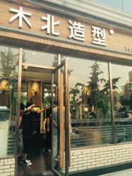 webwxgetmsgimg (1)-木北造型