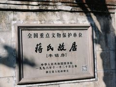 -蒋氏故居