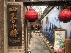 门面-四喜小胖·北京涮肉(五道营店)