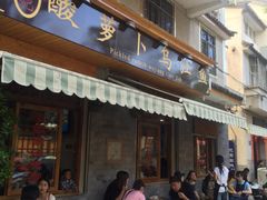 -大理.老字号渝记酸萝卜乌鱼(古城总店)
