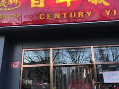 门面-百年义利(通州北苑南路店)