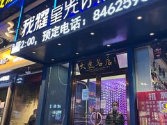 门面-星光小把串·海鲜烧烤(西安路店)