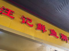 -汪记鲜鱼糊汤粉(沈阳路总店)