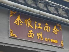 -泰顺江南春面馆