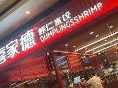 -喜家德虾仁水饺(长泰广场店)