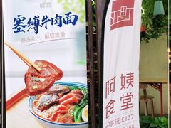-阿姨食堂