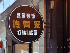 门面-传闻来紫菜包饭·打糕(西塔韩百店)
