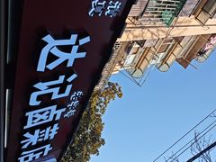 -达记卤菜店(红庙店)