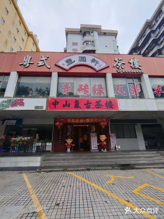 丰圆轩粤式茶楼·中山菜(中山二路店)图片