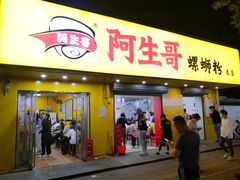 门面-阿生哥螺蛳粉(永安街店)