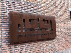 -心也·EIGHTEEN高端私人轰趴体验馆