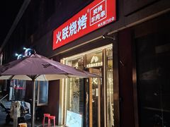-火联烧烤(学院路创始店)