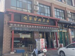 门面-有家驴肉黄面(敦煌店)