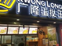 门面-广隆蛋挞王(农讲所店)