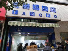 门面-芳婆糕团店(王府大街店)
