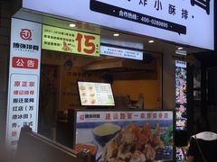 门面-傅强排骨(成都总店)