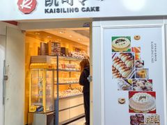 -凯司令西饼店(徐家汇地铁站店)