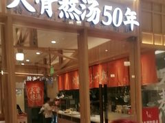 -味千拉面(又一城店)