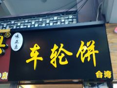 -味正点车轮饼可丽饼(南禅寺店)