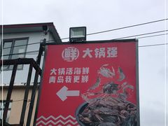 -大锅强·蒸海鲜青岛菜(吾悦广场店)