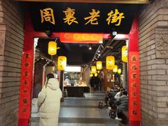 -艳阳天民俗村(公园路店)