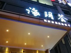 -海玥荟海鲜姿造自助餐厅(欧罗巴广场店)