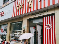 门面-红宝石·鲜奶小方(长阳店)