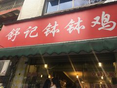 门面-舒记钵钵鸡