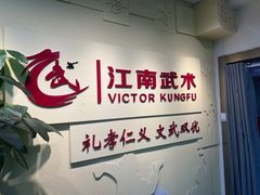 -上海江南武术馆(徐家汇馆)