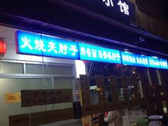 门面-生活本该如此北京小馆(周庄嘉园店)