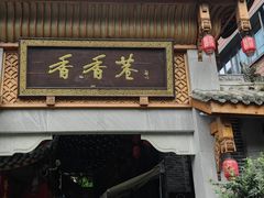 -郑红玉现卤串串(太古里店)