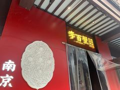 -李百蟹·江南蟹黄面·河景餐厅(夫子庙总店)