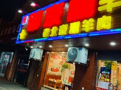 门面-御京阁·羊蝎子火锅·龙虾·烧烤(合庆店)