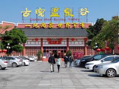 门面-江门古兜温泉小镇