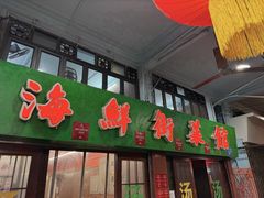 -海鲜街菜馆(海珠南路店)