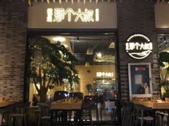 门面-我是那个大叔·美食研究所(新塘路店)