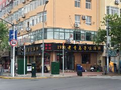 -1910老鲁味海鲜·戳子肉·青岛菜(金沙滩店)