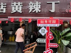 -彭大姐老店黄辣丁(新津店)