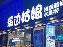 -溪边姑娘·拉丝酸奶水果捞(春熙路店)